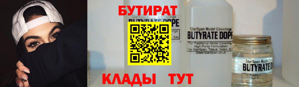 Бутират GHB  Бутират  Ковров  Вход с VPN 
