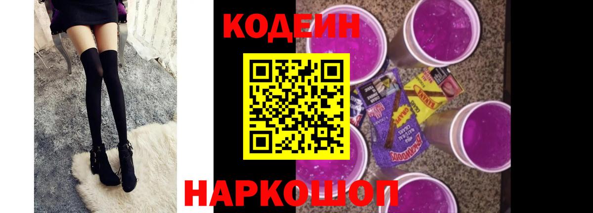 Codein напиток Lean (лин) Ковров